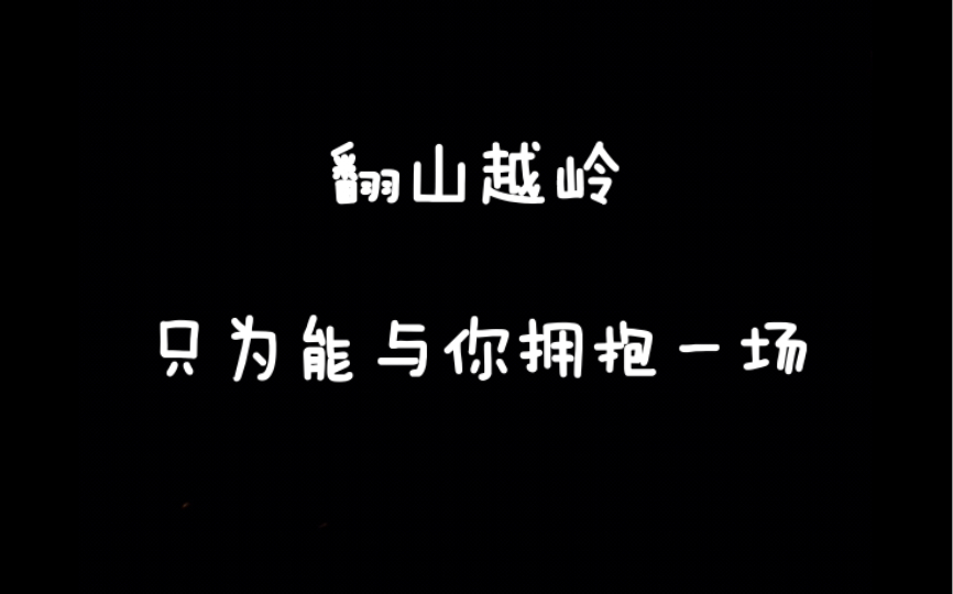 活動作品翻山越嶺只為能與你擁抱一場