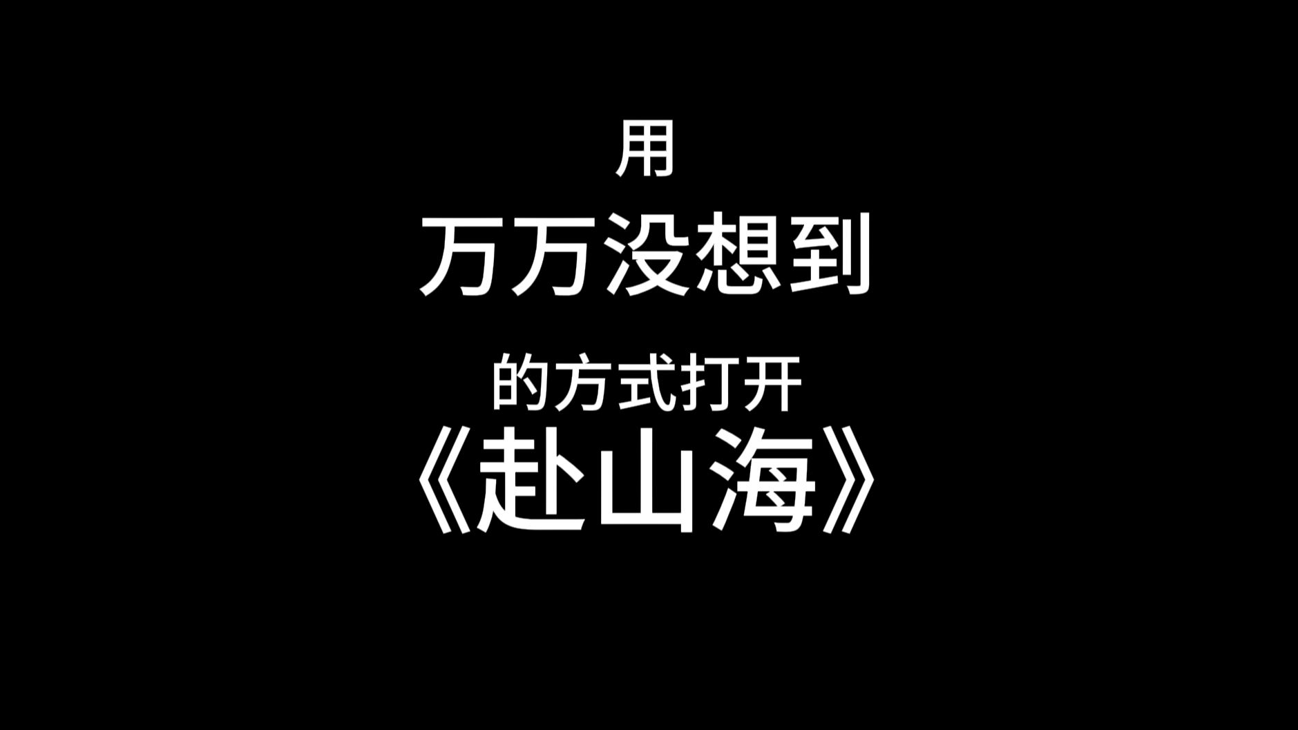 【动态歌词排版】问风 - 金渔-bili_98396459279-默认收藏夹-哔哩哔哩视频