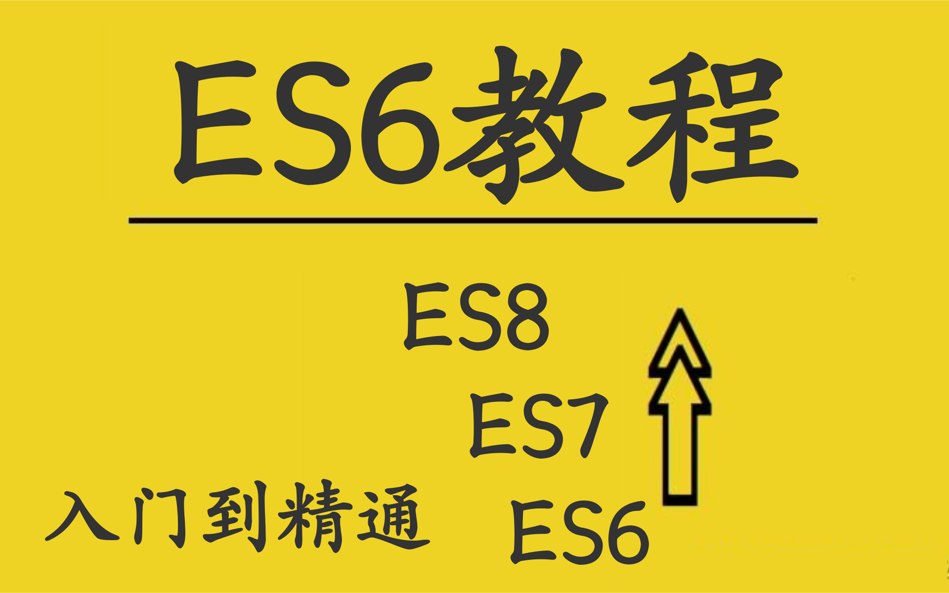 【ECMAScript 6】2021最新最系统的ES6完整版详细教程(涵盖新特性、数组扩展,promise,Class类,解构赋值,commonjs模块化等)哔哩哔哩bilibili