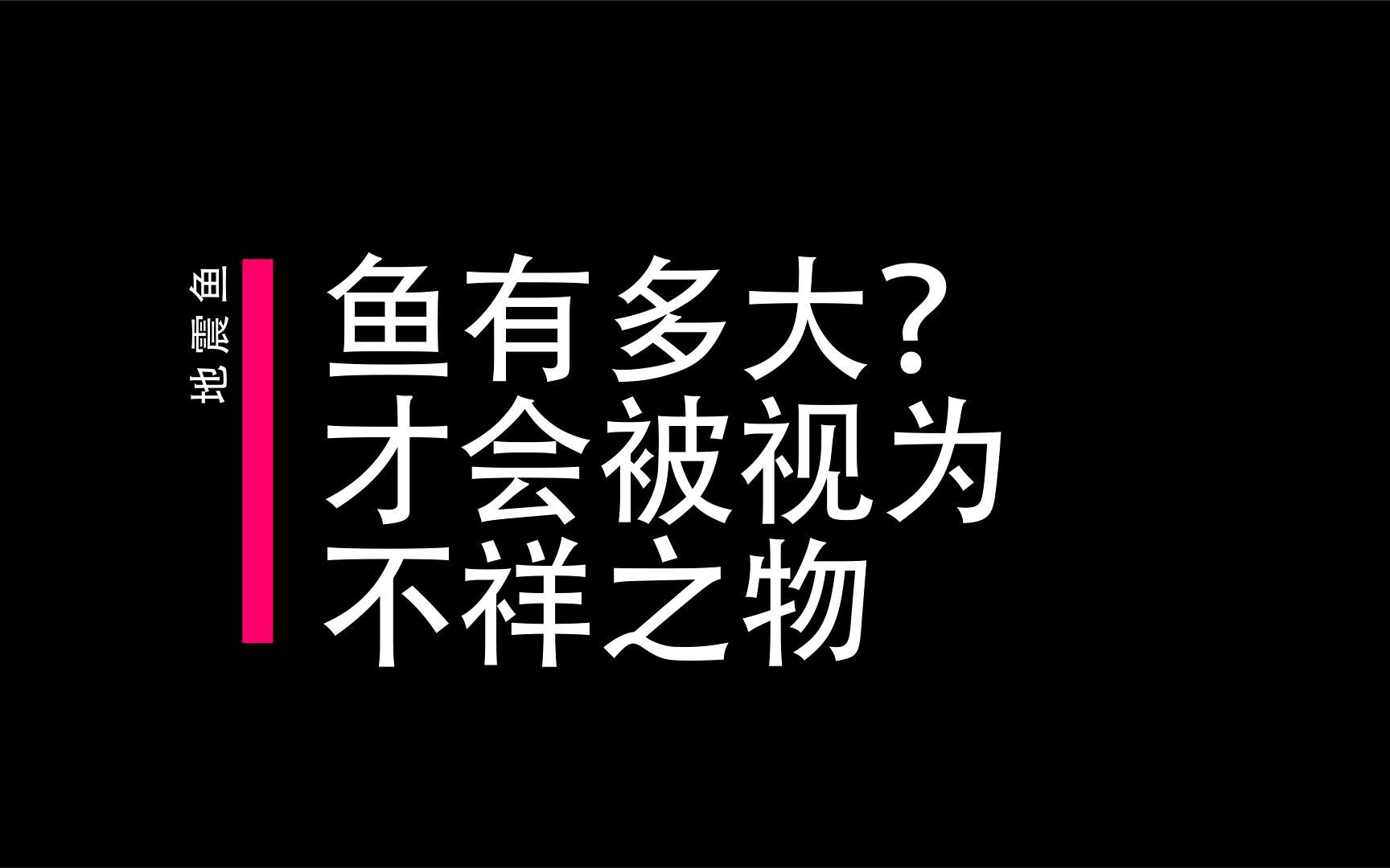 [图]鱼有多大？才会被视为不祥之物。来自深海的灾难使者，地震鱼