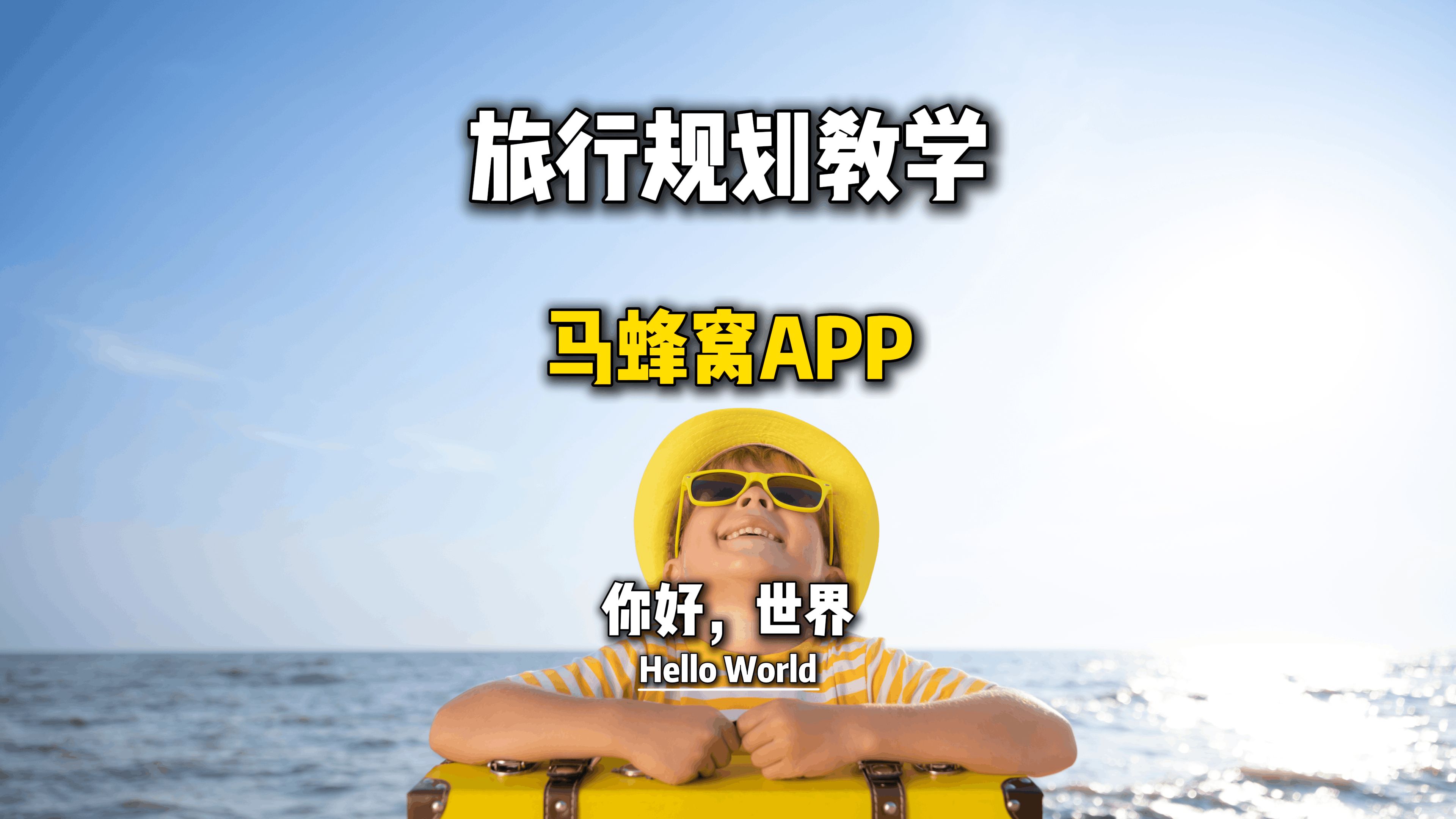 马蜂窝APP使用教学.哔哩哔哩bilibili