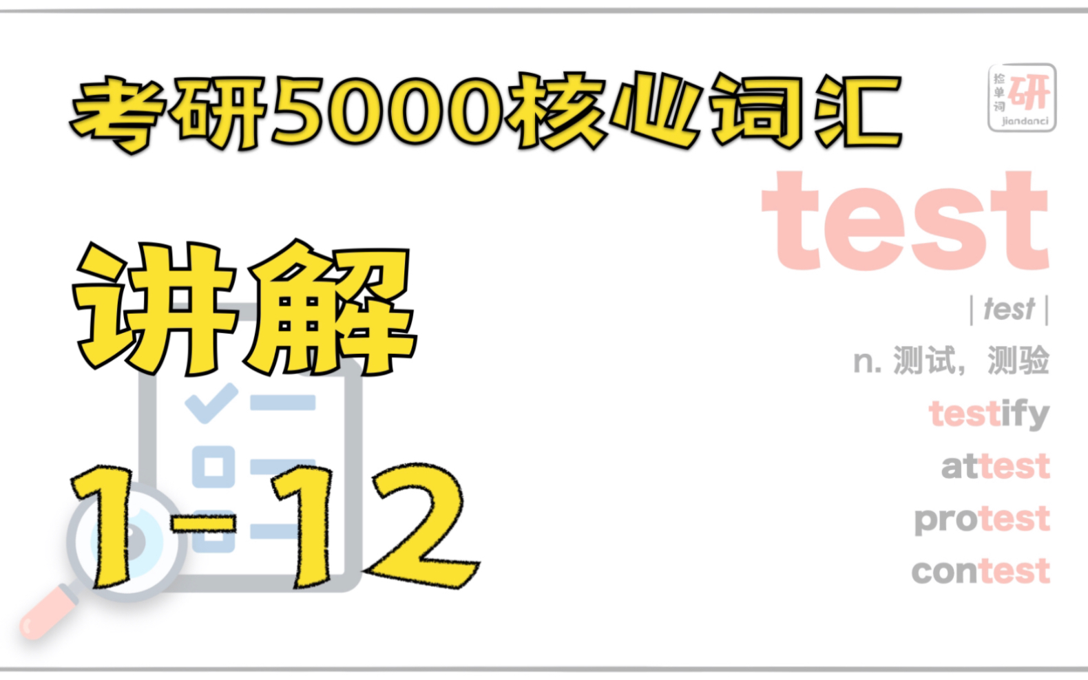 通过test这个简单词也能轻松掌握一串高频词汇?本期ada“证明”给你看!哔哩哔哩bilibili