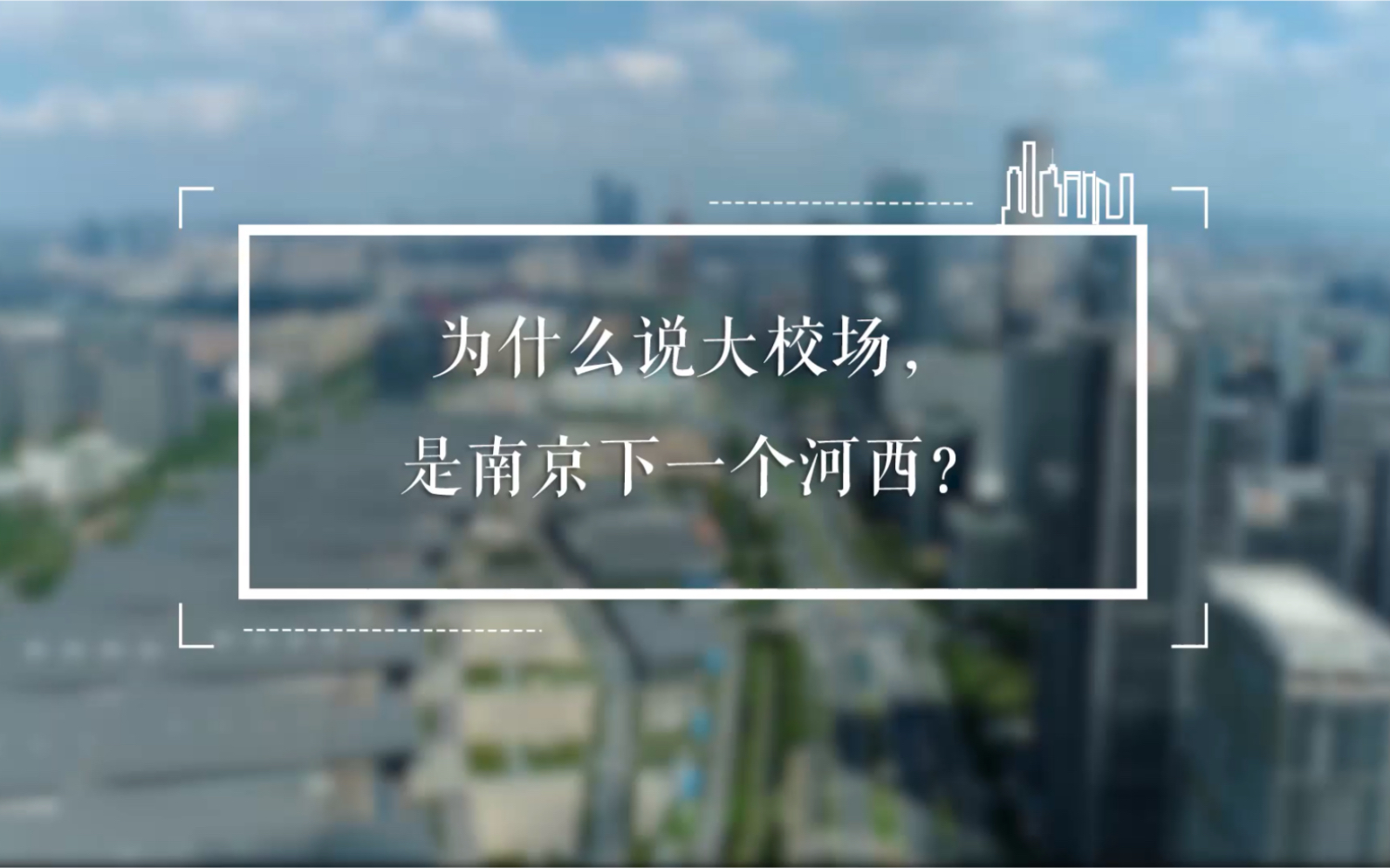 为什么说大校场,是南京下一个河西?#南部新城核心区#南京大校场哔哩哔哩bilibili