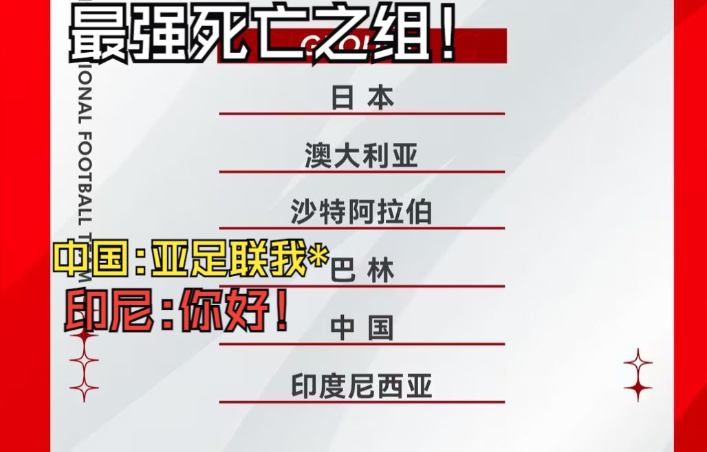 18强赛抽签结束,世预赛18强赛国足分入死亡之组!哔哩哔哩bilibili