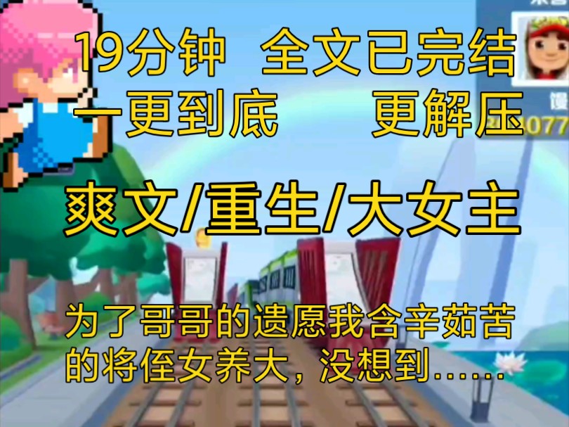 【完结文】爽文大女主小说一口气看完全文,我一人将侄女抚养成年,没想到……哔哩哔哩bilibili