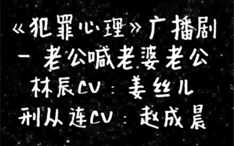 [图]犯罪心理广播剧—刑从连喊老公