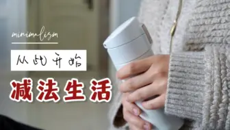 【走进极简】5个步骤，从混乱无序的状态中解脱出来|分享我的极简历程，断舍离衣物、纸质书、护肤品等的具体做法