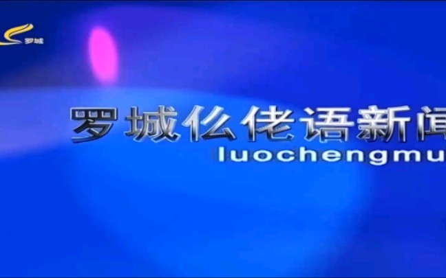 [图]【屈永兵放送】河池市罗城县融媒体中心《罗城新闻》开场片头+内容提要（2022/10/15 星期六）