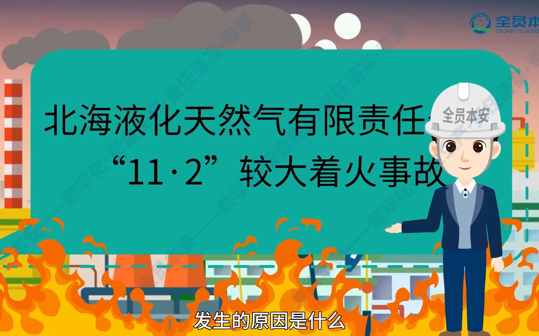 【事故案例】第12集 |北海液化天然气有限责任公司“11ⷲ”较大着火事故哔哩哔哩bilibili