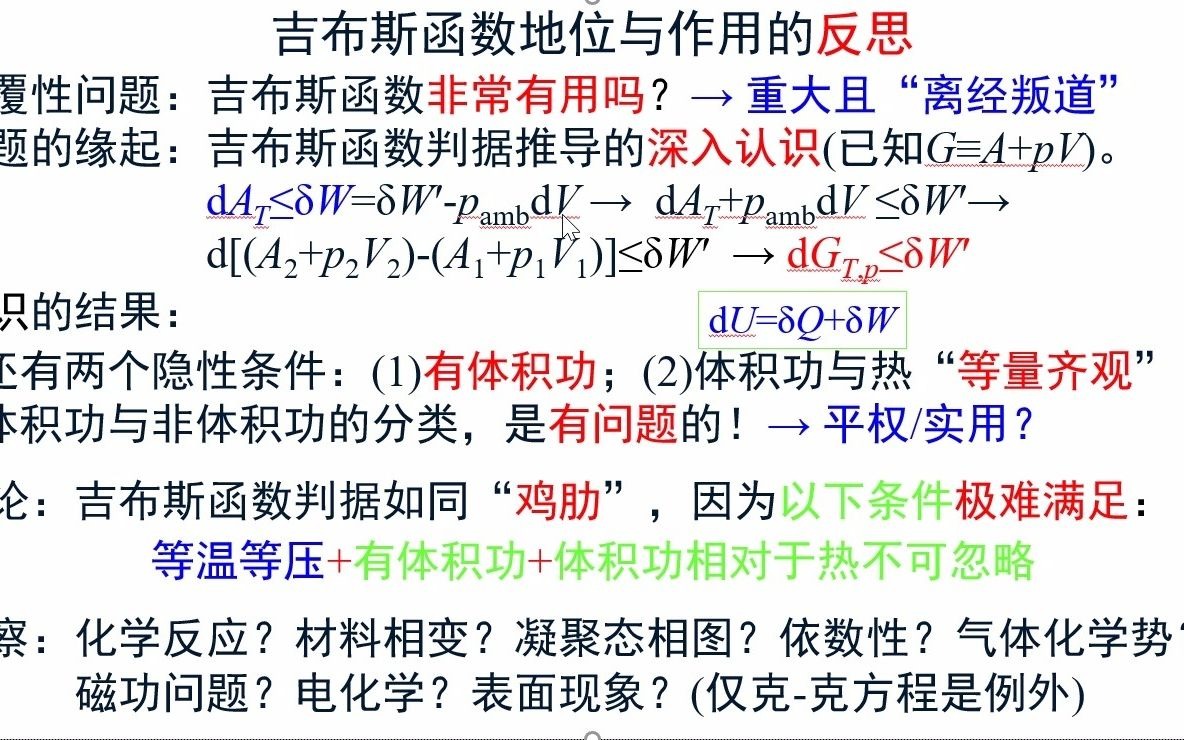 7.14吉布斯函数地位与作用的反思《物理化学视频讲义》吴锵哔哩哔哩bilibili