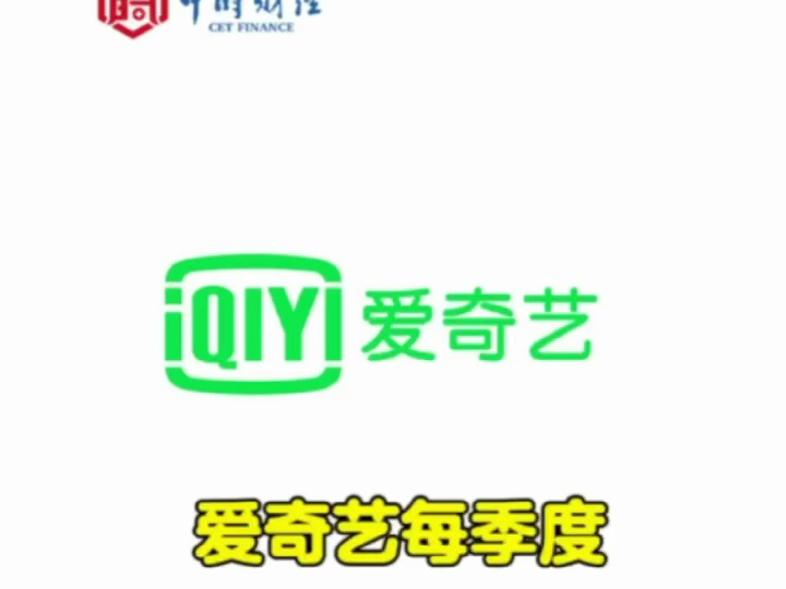 爱奇艺每季度不再公布会员数