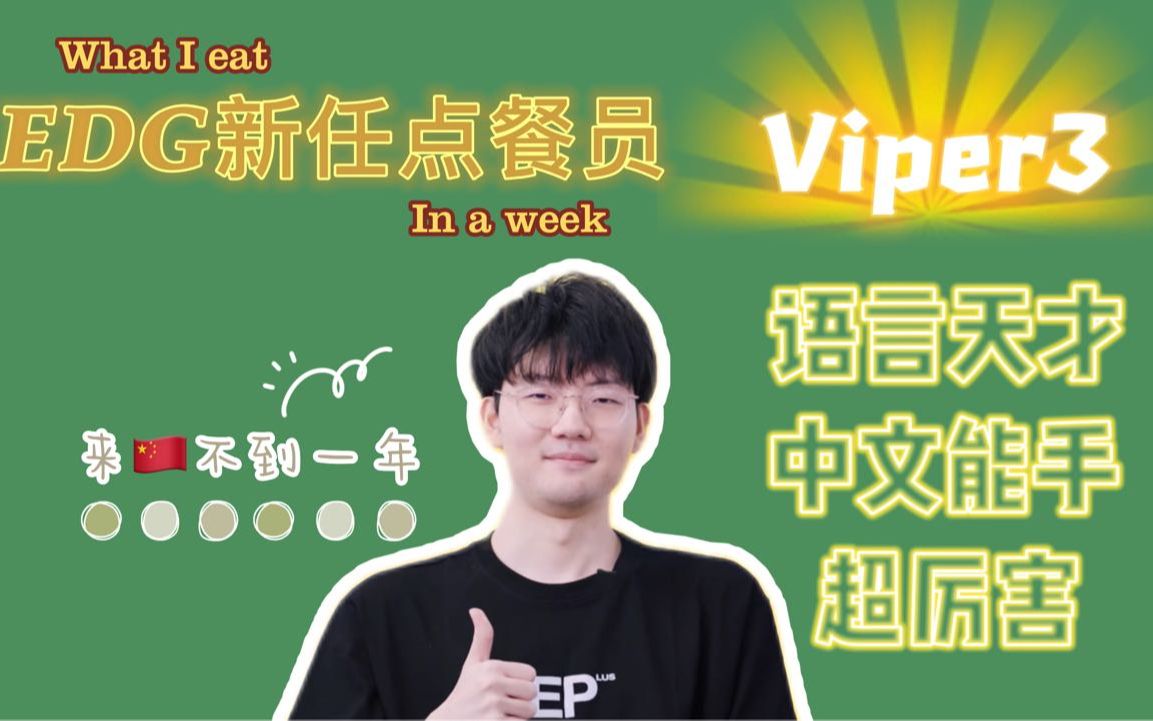 EDG新任点餐员Viper3!!!|来种果不到一年的到贤park|中文能手语言天才超厉害!电子竞技热门视频