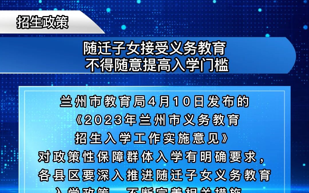 随迁子女接受义务教育 不得随意提高入学门槛哔哩哔哩bilibili