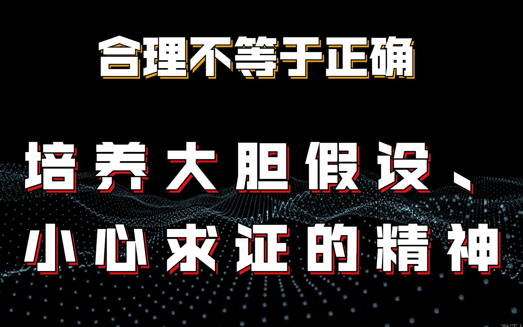 合理不等于正确 培养大胆假设,小心求证的精神