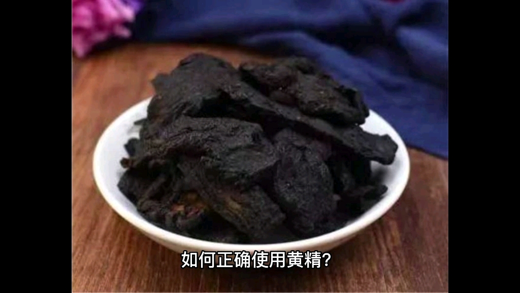 [图]如何正确使用黄精？