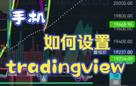 手机app设置tradingview小技巧哔哩哔哩bilibili