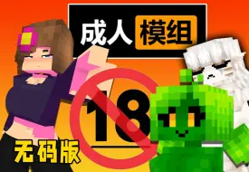 Скачать видео: 居然有珍妮以外的我的世界成人模组！？（无码完整版）