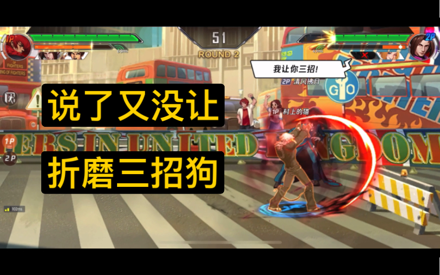 拳皇命运三招狗真的烦说了让我三招又没让打死