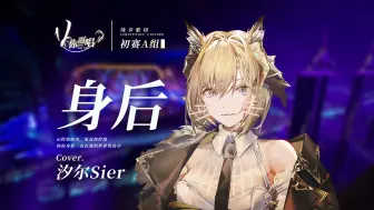 下载视频: 【V你而唱】汐尔Sier-《身后》| 初赛A组【歌切纯享版】