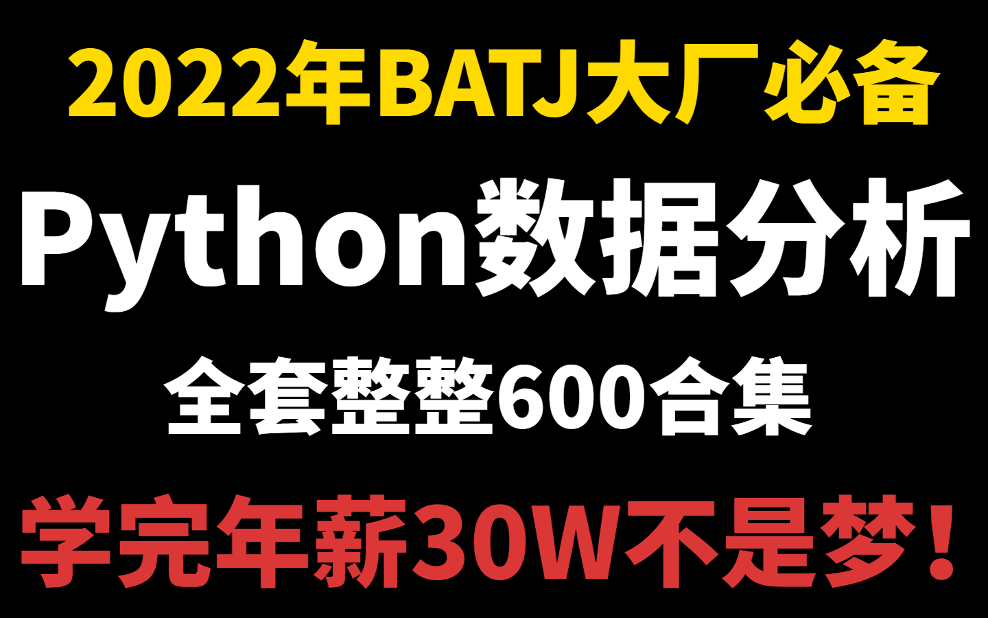 [图]【不愧是进大厂必备】花12980购买的Python数据分析全套教程，成功帮我实现了月入3w+，零基础保姆级教学 不怕学不会！