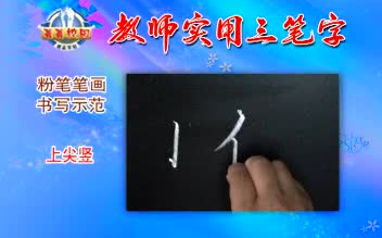 教师实用三笔字教程哔哩哔哩bilibili