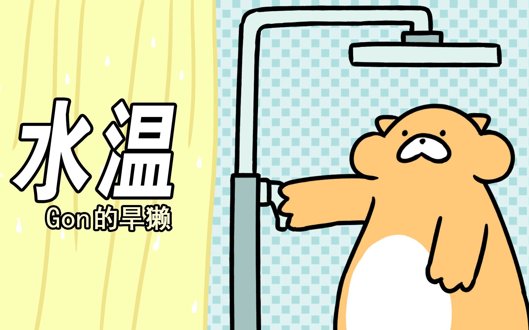 Gon的旱獭 第2季 5集