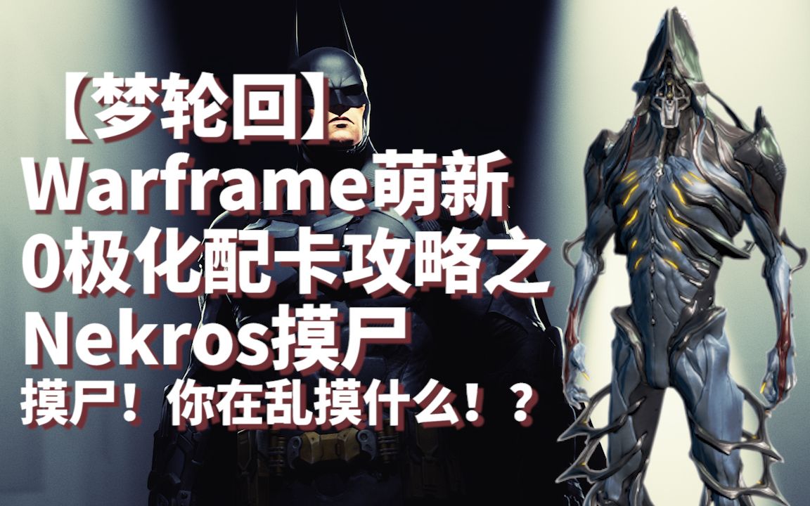 warframe材料车必备血摸nekros摸尸0极化血摸配卡