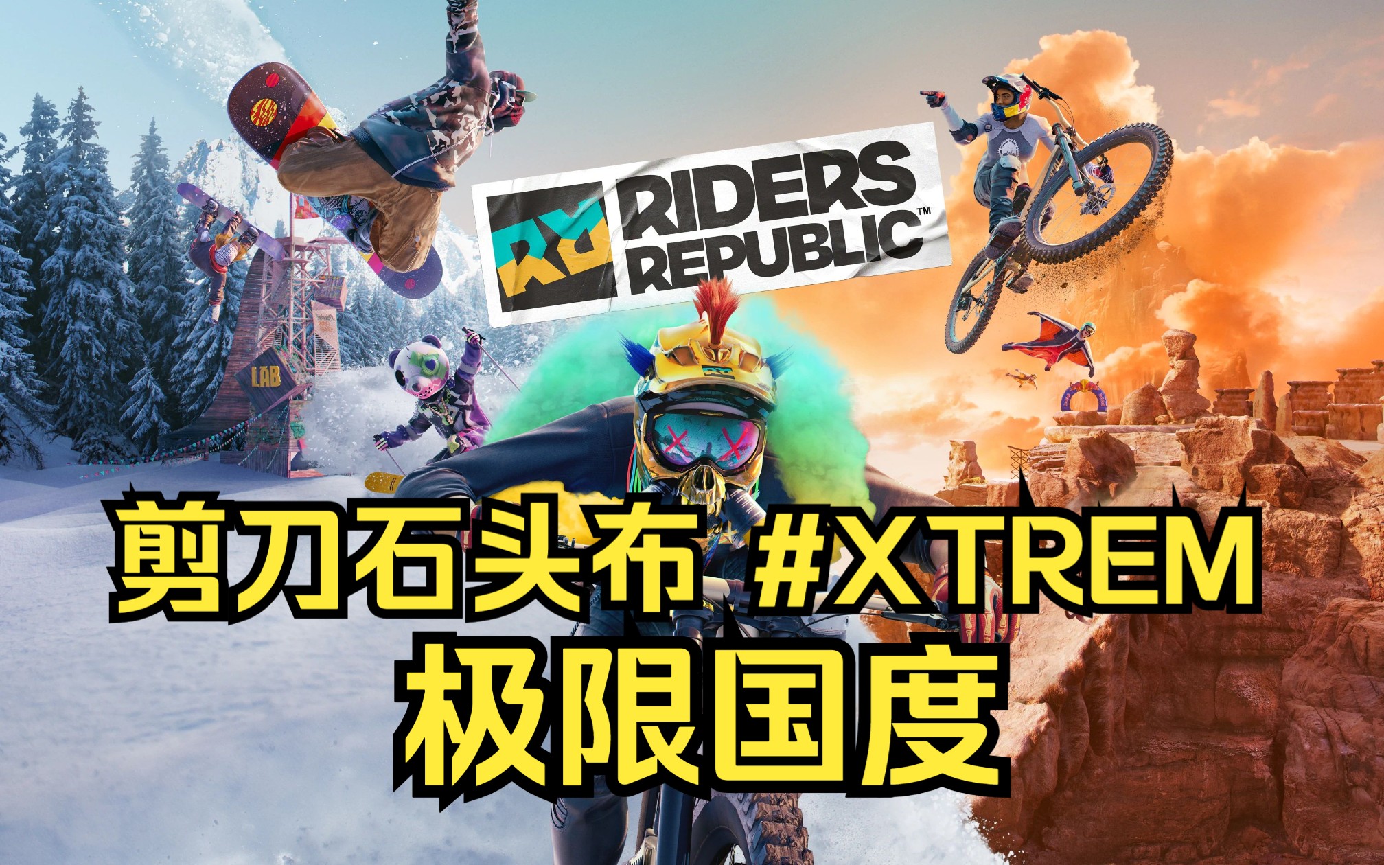 [图]【Riders Republic/极限国度】剪刀石头布 强化装备/趣装 #EXREM 6星挑战路线攻略 纸飞机飞鼠装