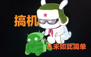 Download Video: 【手机改造计划】搞机助手 - 小白搞机必备工具，一条龙服务:解锁、root、刷面具、刷xposed框架、模块下载安装、自动救砖