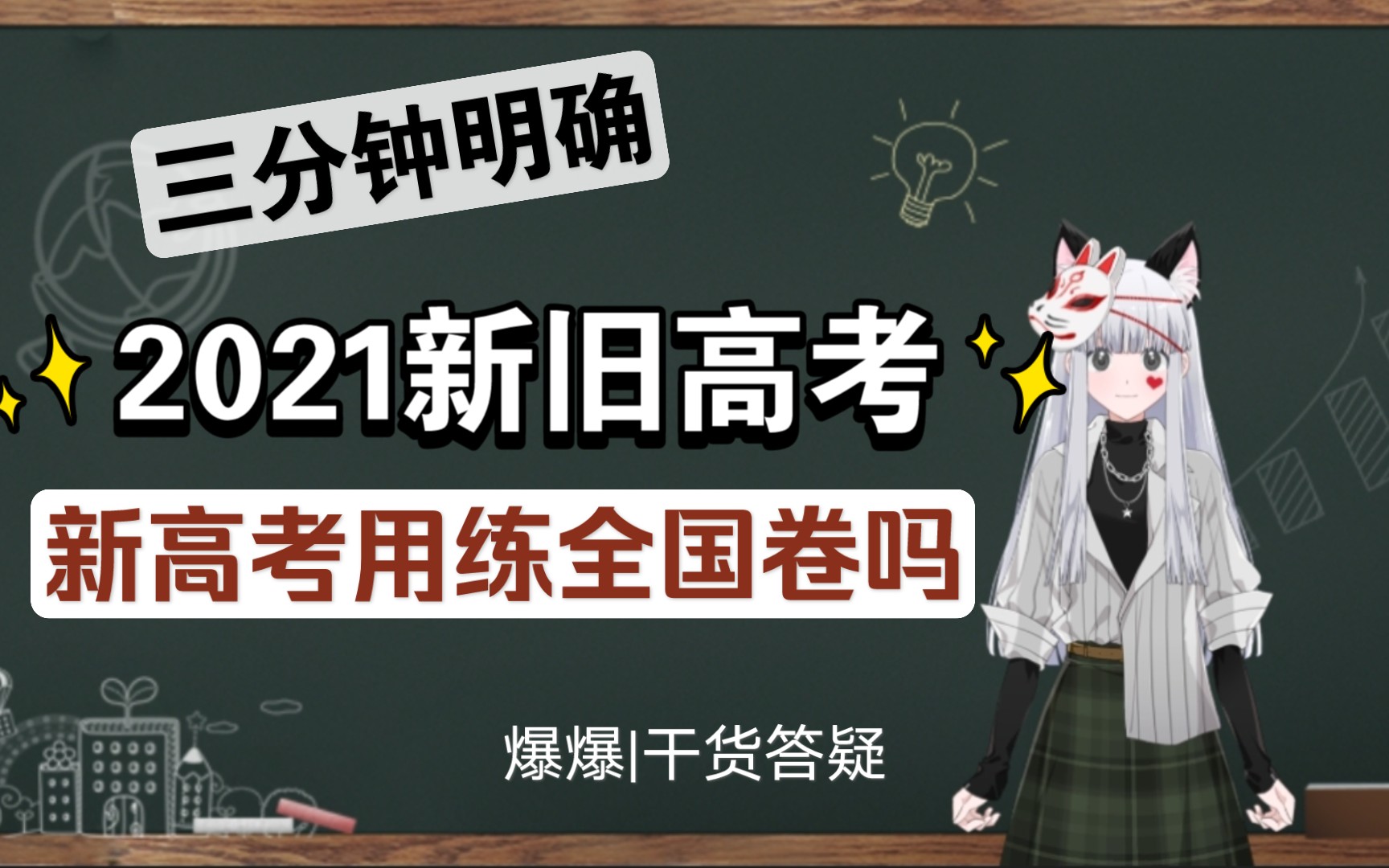 2021新高考各省份试卷及考试时间科普.三分钟弄懂高考改革试卷类型:3+3、3+1+2、全国卷、自命题/哪些地区试卷可以互相练习?【爆爆|干货】哔哩哔...