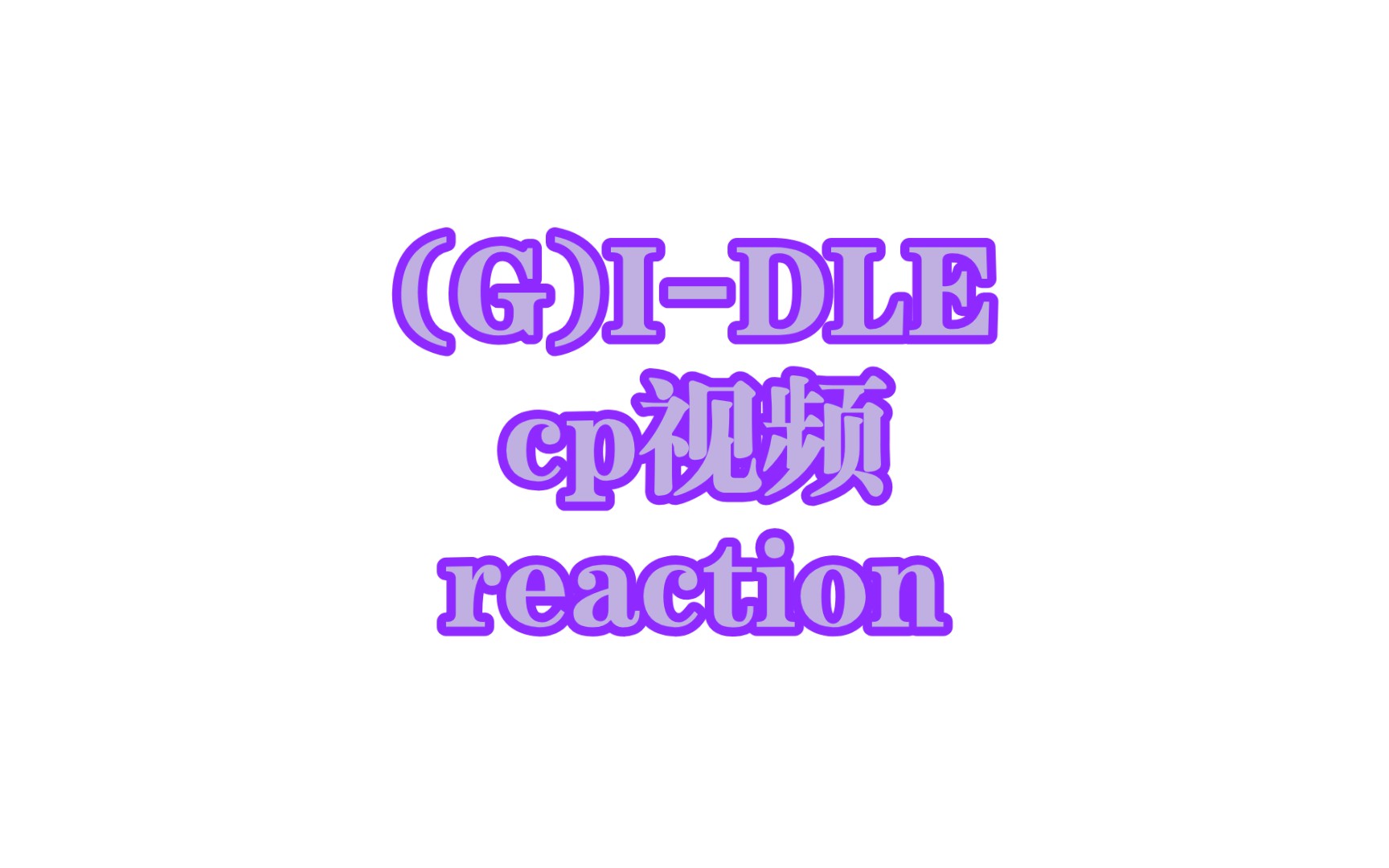 [图]内娱粉的韩娱女团奇妙之旅reaction:(G)I-DLE CP视频reaction