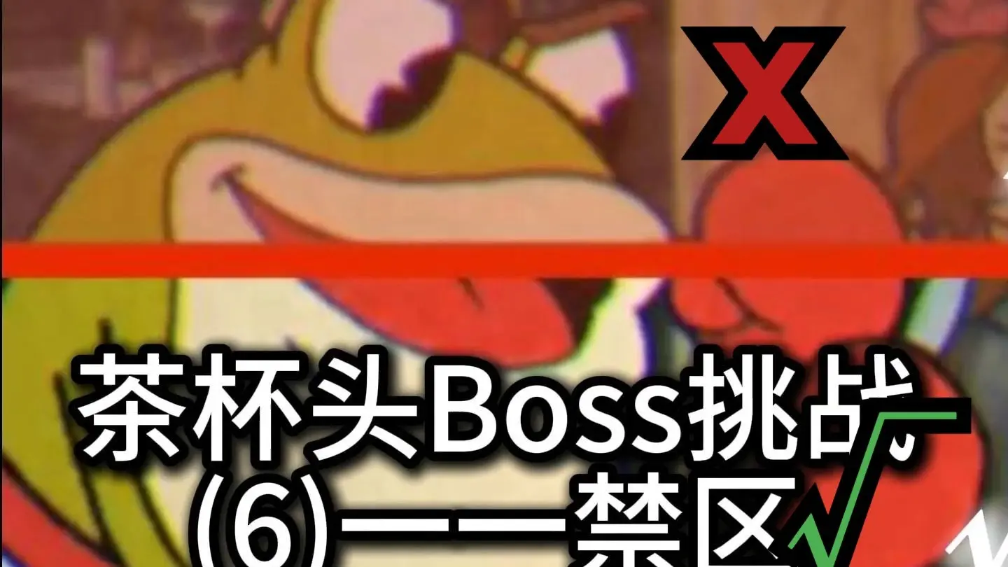 茶杯头BOSS挑战一一触碰禁区三秒淘汰_哔哩哔哩_bilibili
