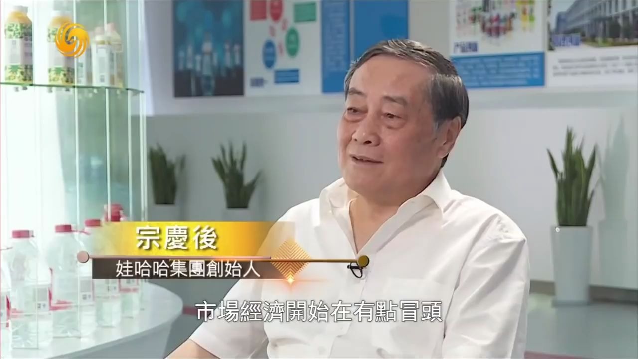 [图]《领航者Visionaries》娃哈哈创始人宗庆后 Zong Qinghou：永远只领先半步就是赢家