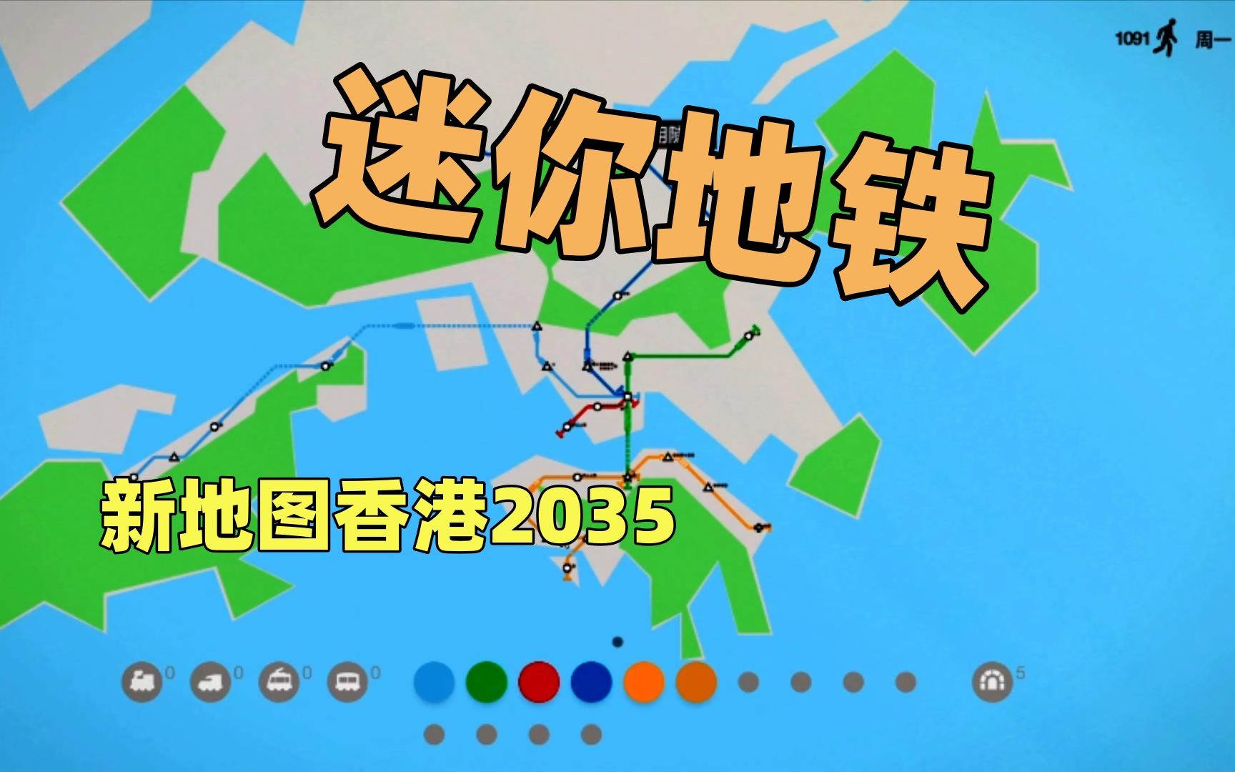 【猫歌】迷你地铁:新地图香港2035