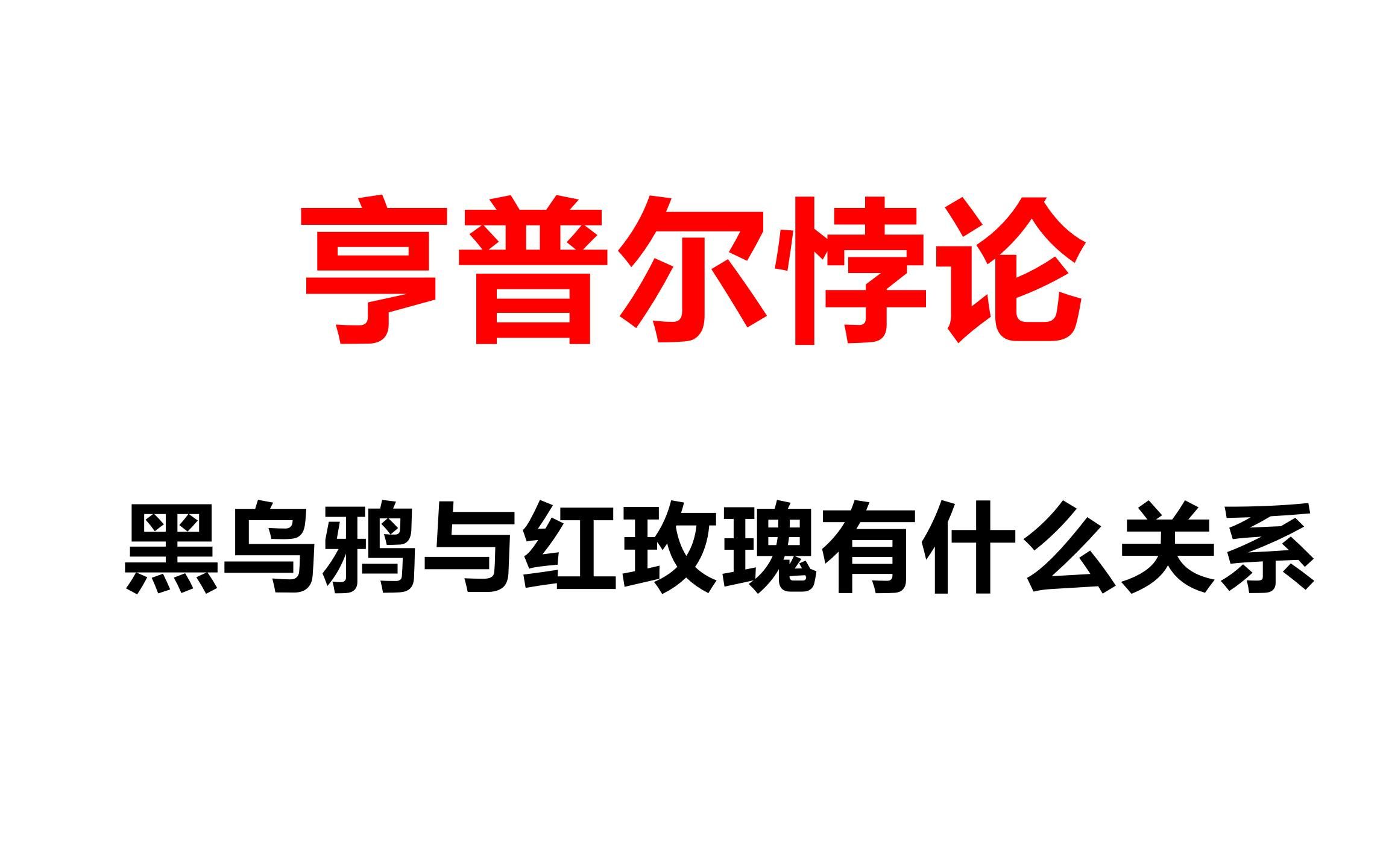 【科学哲学】亨普尔悖论:黑乌鸦与红玫瑰有什么关系哔哩哔哩bilibili