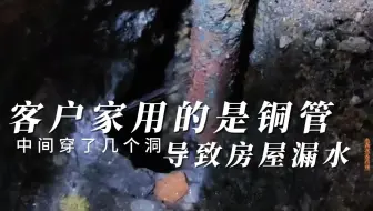 水表呼呼转不停，铜管穿孔漏水就像开了水龙头