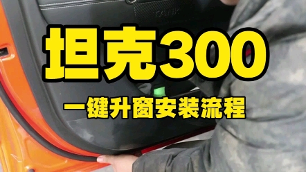 坦克300一键升窗改装及测试哔哩哔哩bilibili