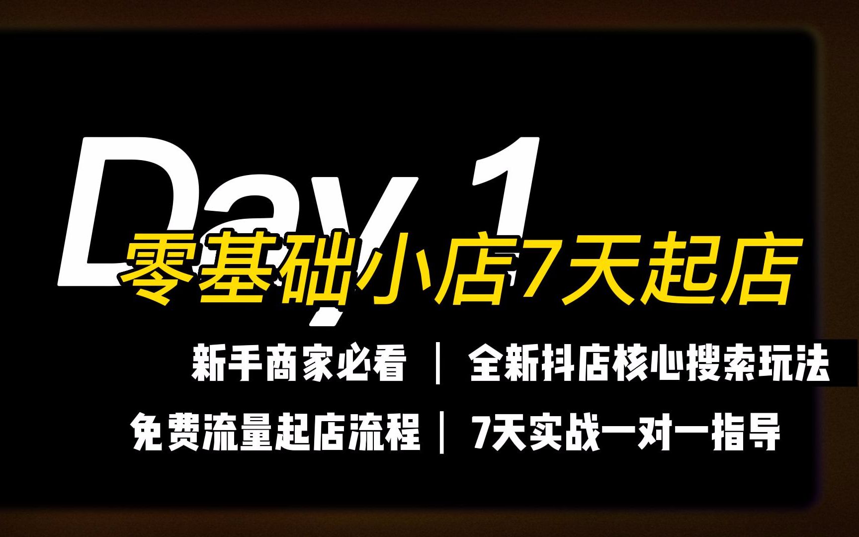 抖音小店零基础7天起店,新手商家全新抖店核心搜索玩法保姆级实战讲解,免费流起店流程干货分享哔哩哔哩bilibili