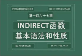 Descargar video: 第一百六十七期 INDIRECT函数：基本语法和性质