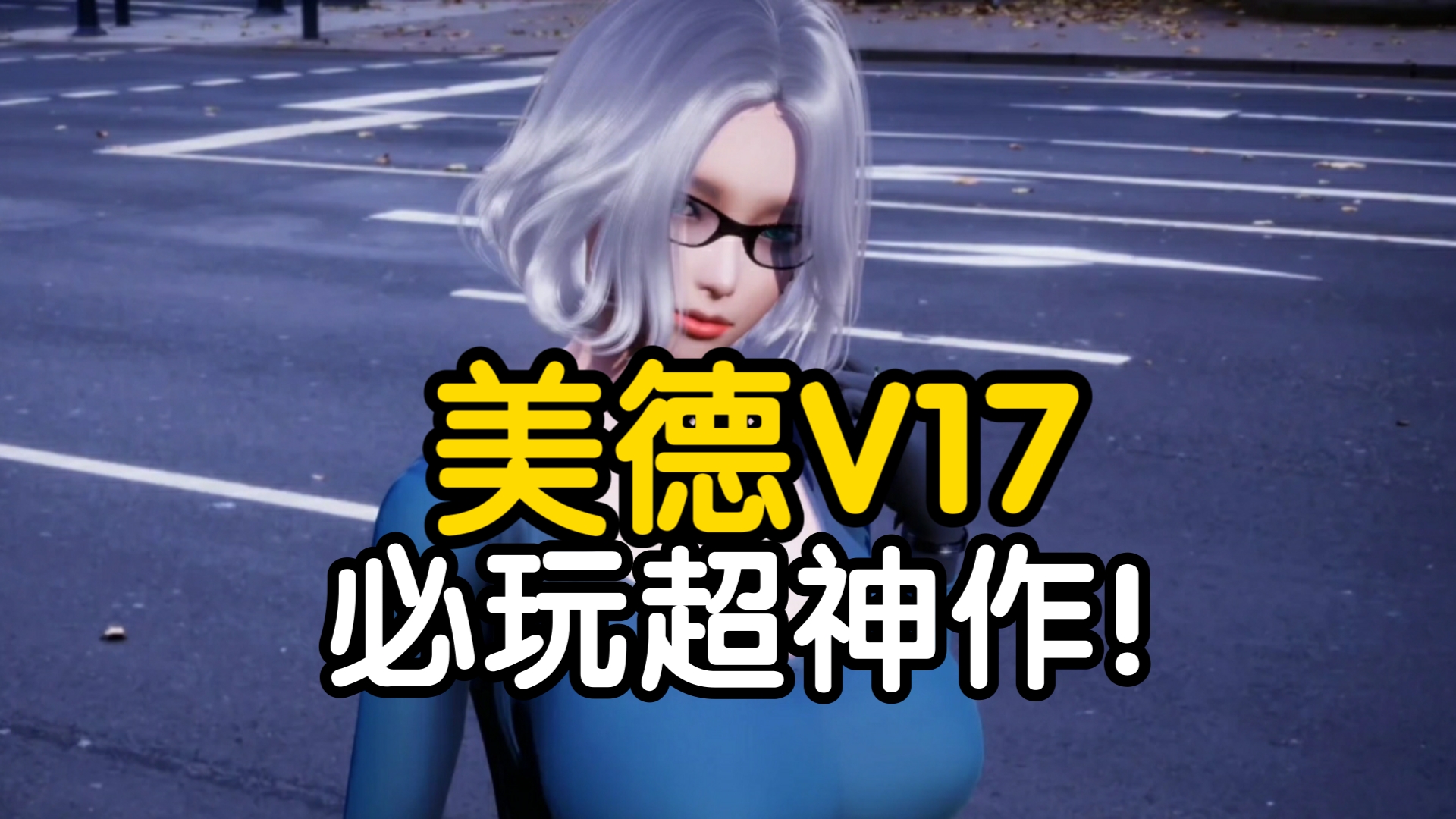 美德v.i.r.t.u.e.s ver17安卓版 pc版 附全解锁存档!