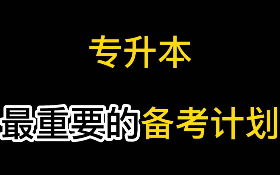 专升本最重要的备考计划!!!哔哩哔哩bilibili