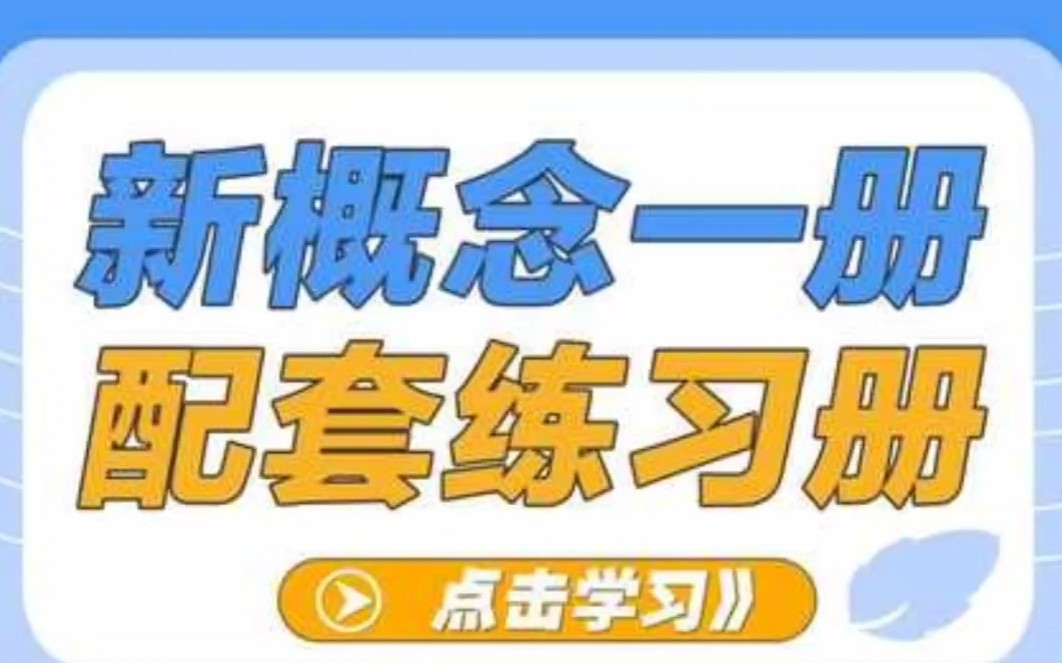 [图]新概念英语第一册同步练习册