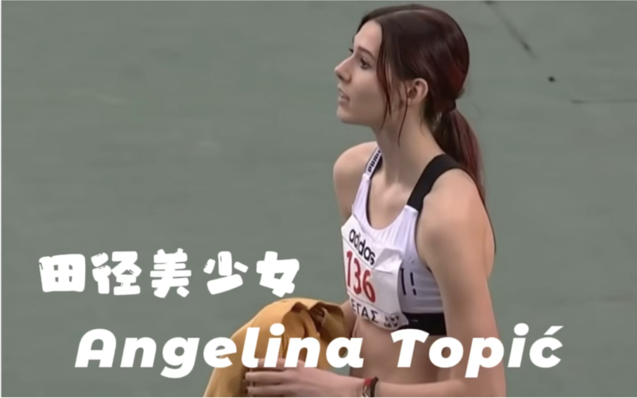 [图]塞尔维亚田径美少女 Angelina Topic.