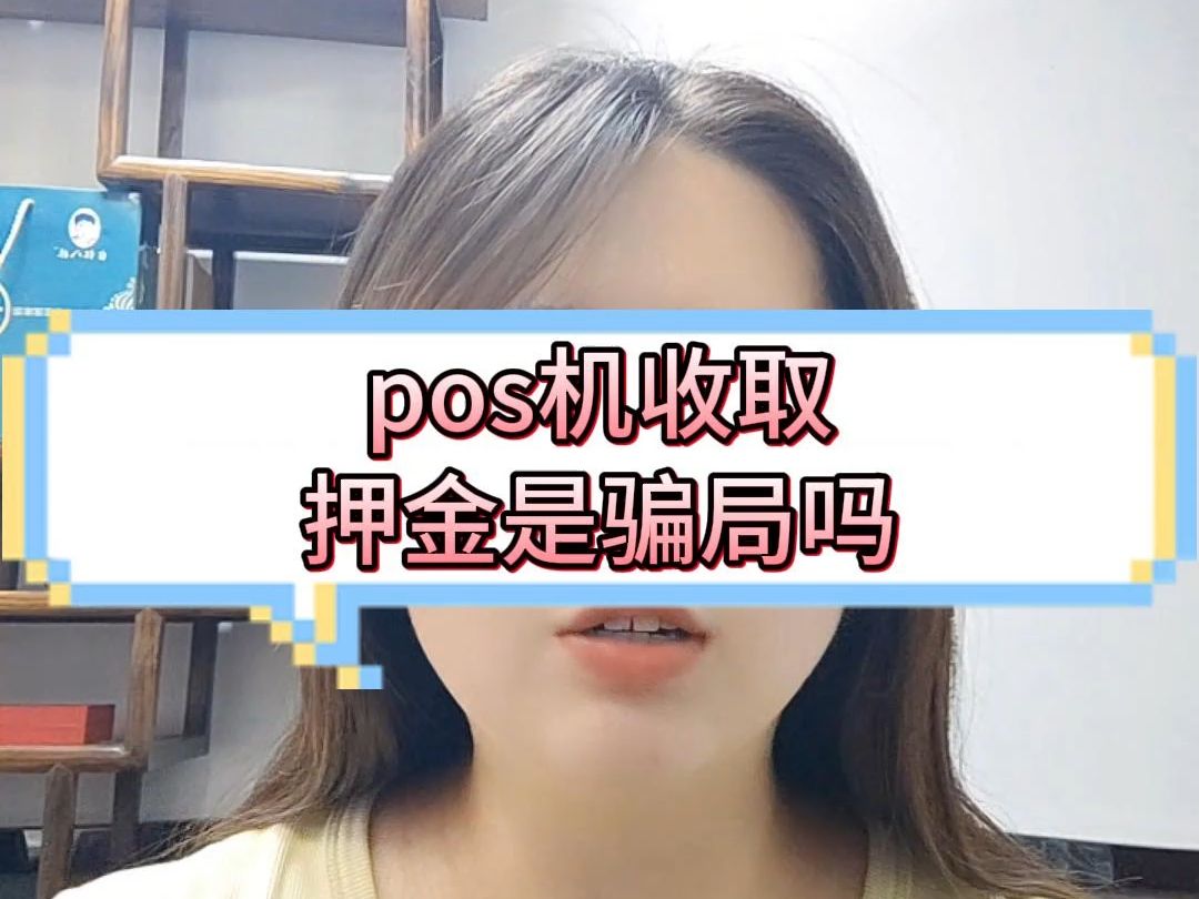 pos机收取押金是骗局吗哔哩哔哩bilibili