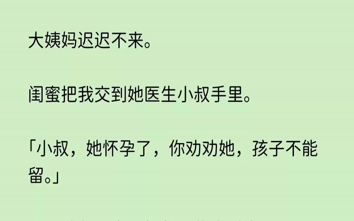 知乎~【荒芜落寞】大姨妈迟迟不来,闺蜜把我交到她医生小叔手里哔哩哔哩bilibili