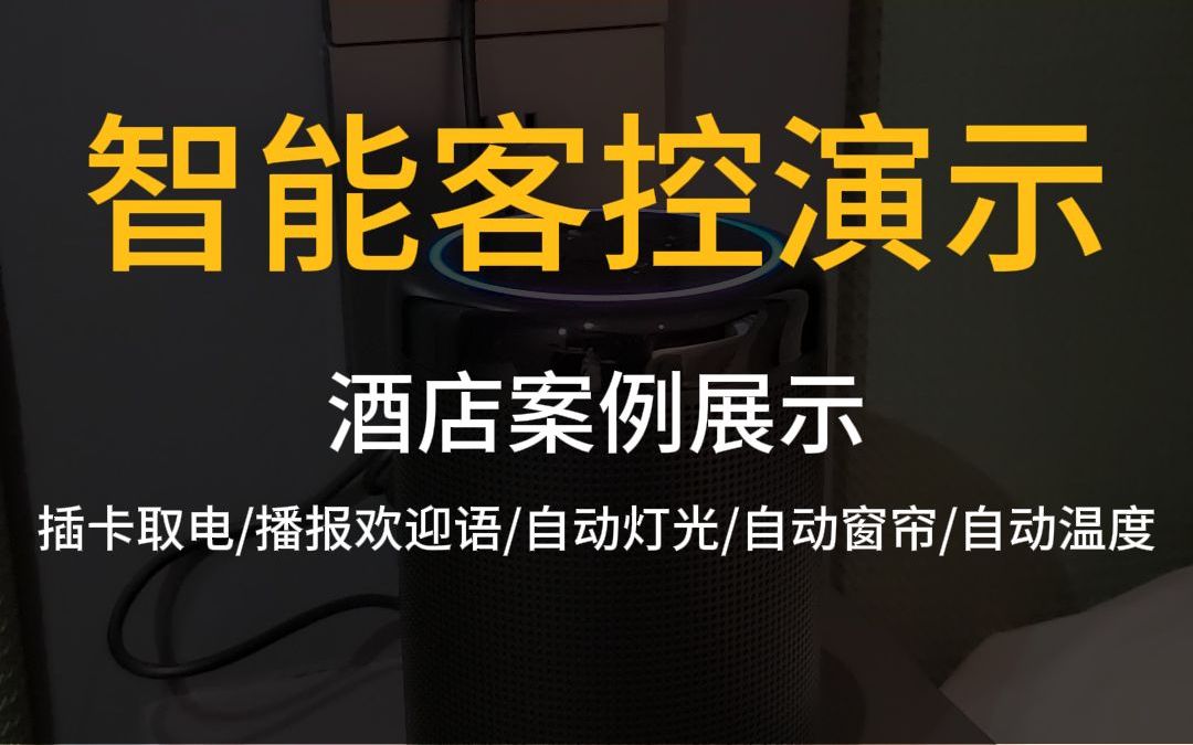 酒店智能客控现场演示哔哩哔哩bilibili