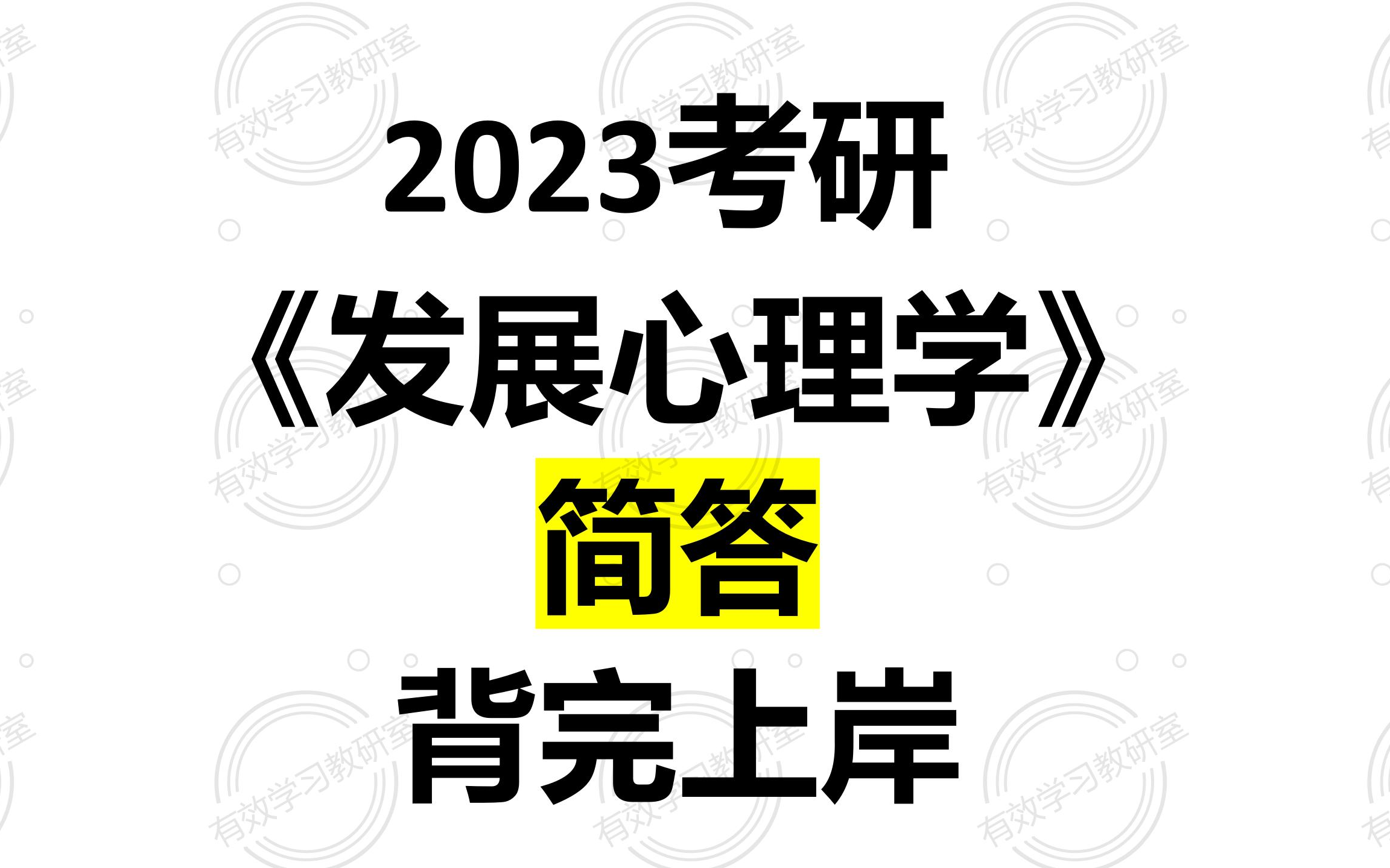 [图]【背完上岸】2023考研-发展心理学-简答