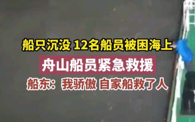 船只沉没,12名船员被困海上,舟山船员紧急救援,船东:我骄傲,自家船救了人哔哩哔哩bilibili