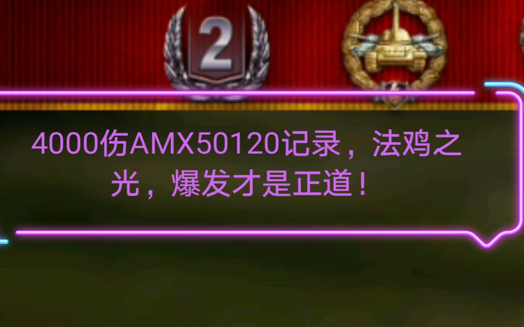 【一只可爱的小查查】AMX50120大口径勋章记录,法鸡之光——AMX50120哔哩哔哩bilibili