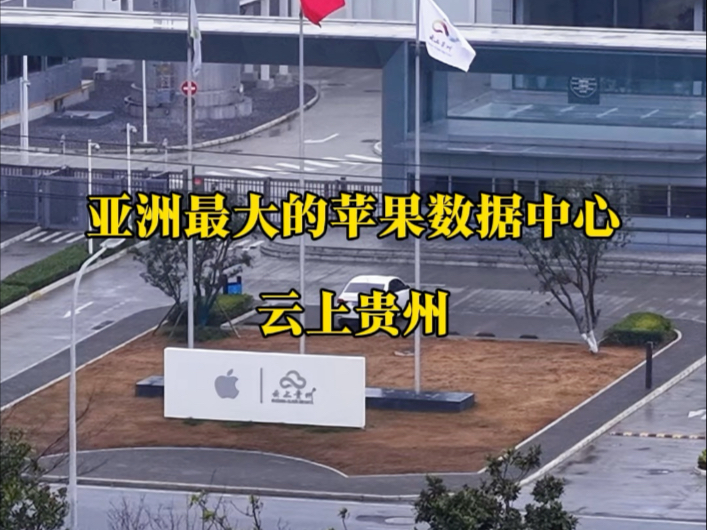 亚洲最大的苹果数据中心,云上贵州,总投资10亿美元,占地430亩,你有